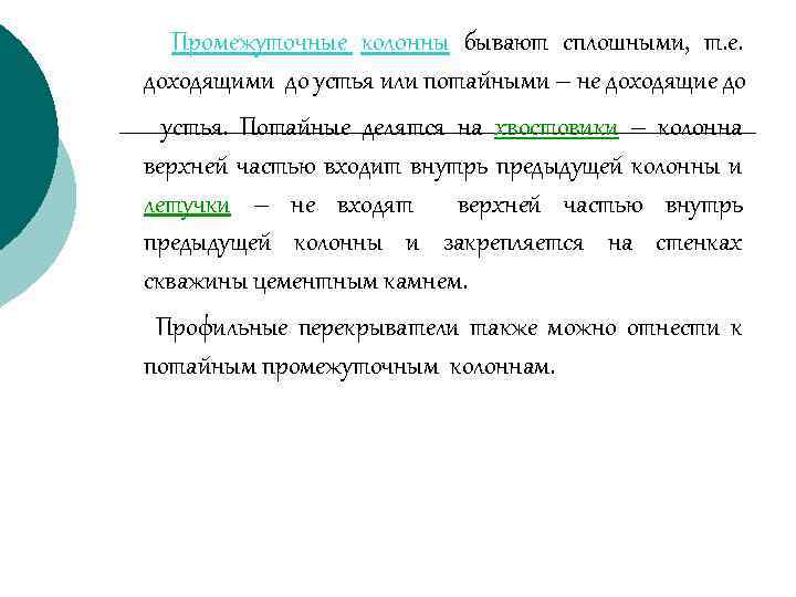 Промежуточные колонны бывают сплошными, т. е. доходящими до устья или потайными – не доходящие