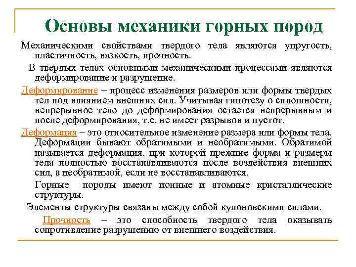 Основы механики горных пород Механическими свойствами твердого тела являются упругость, пластичность, вязкость, прочность. В