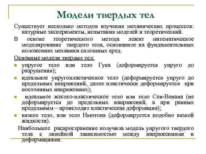 Модели твердых тел Существует несколько методов изучения механических процессов: натурные эксперименты, испытания моделей и