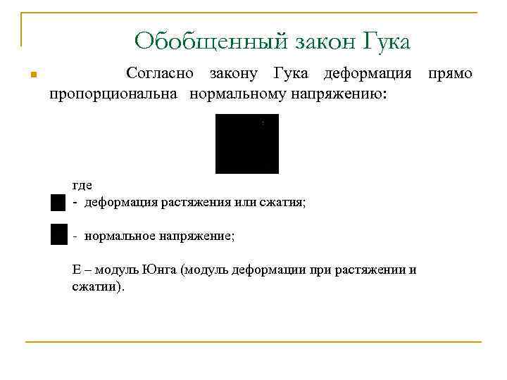 Обобщенный закон Гука n Согласно закону Гука деформация прямо пропорциональна нормальному напряжению: где -