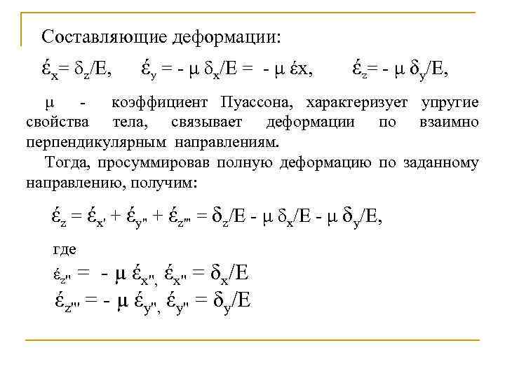 Составляющие деформации: έх= δz/E, έу = - μ δх/E = - μ έх, έz=