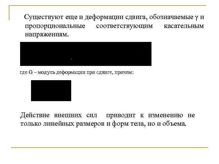 Существуют еще и деформации сдвига, обозначаемые γ и пропорциональные соответствующим касательным напряжениям. где G