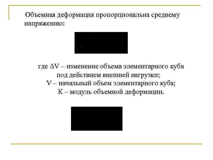 Объемная деформация пропорциональна среднему напряжению: где ΔV – изменение объема элементарного куба под действием