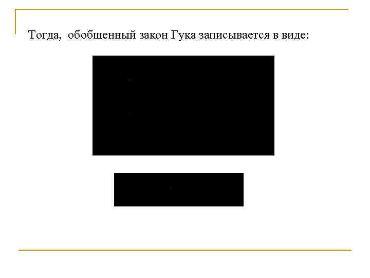 Тогда, обобщенный закон Гука записывается в виде: 