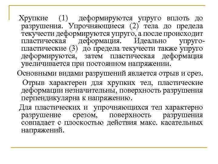 Хрупкие (1) деформируются упруго вплоть до разрушения. Упрочняющиеся (2) тела до предела текучести деформируются