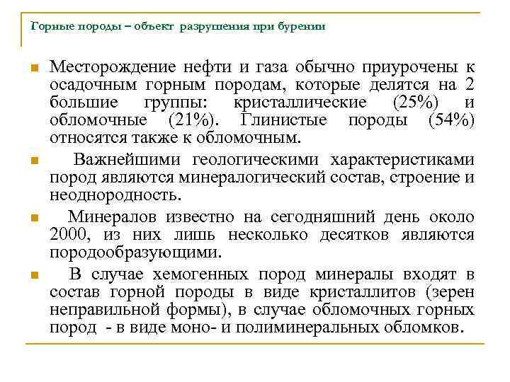 Горные породы – объект разрушения при бурении n n Месторождение нефти и газа обычно