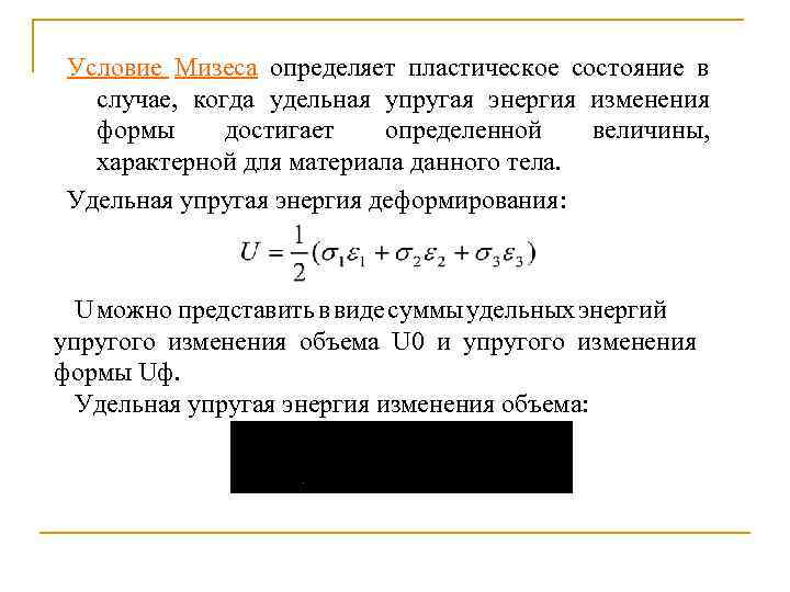 Условие Мизеса определяет пластическое состояние в случае, когда удельная упругая энергия изменения формы достигает