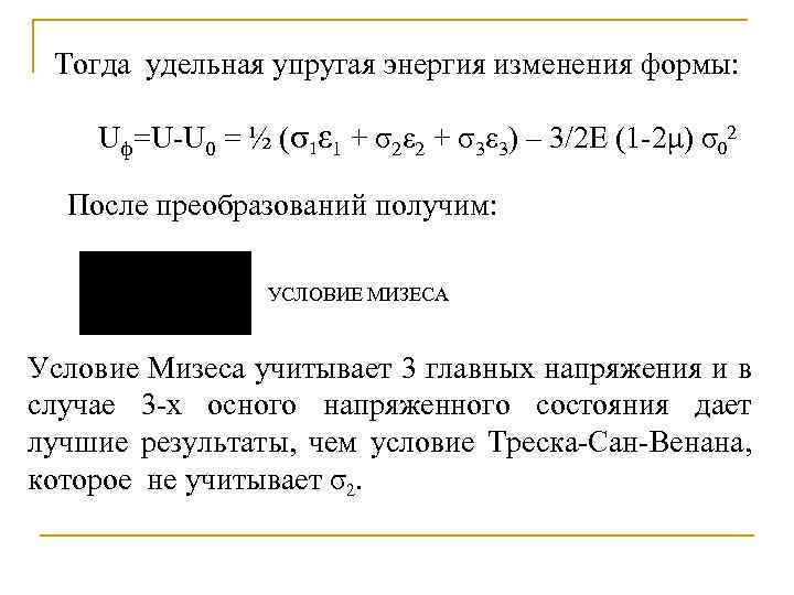 Тогда удельная упругая энергия изменения формы: Uф=U-U 0 = ½ (σ1ε 1 + σ2ε