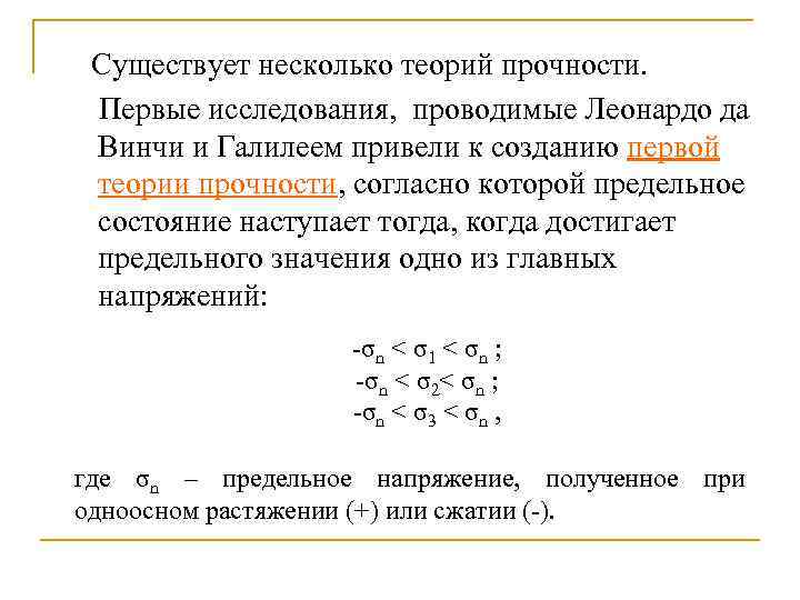 Существует несколько теорий прочности. Первые исследования, проводимые Леонардо да Винчи и Галилеем привели к