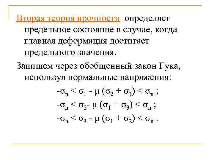 Теория 2 2 5. Гипотеза прочности энергетическая формула. III теории прочности. Поясните Назначение теорий прочности. Максимальное эквивалентное напряжение по IV теории прочности.