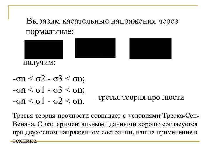 Выразим касательные напряжения через нормальные: получим: -σn < σ2 - σ3 < σn; -σn