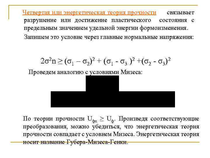 Четвертая или энергетическая теория прочности связывает разрушение или достижение пластического состояния с предельным значением