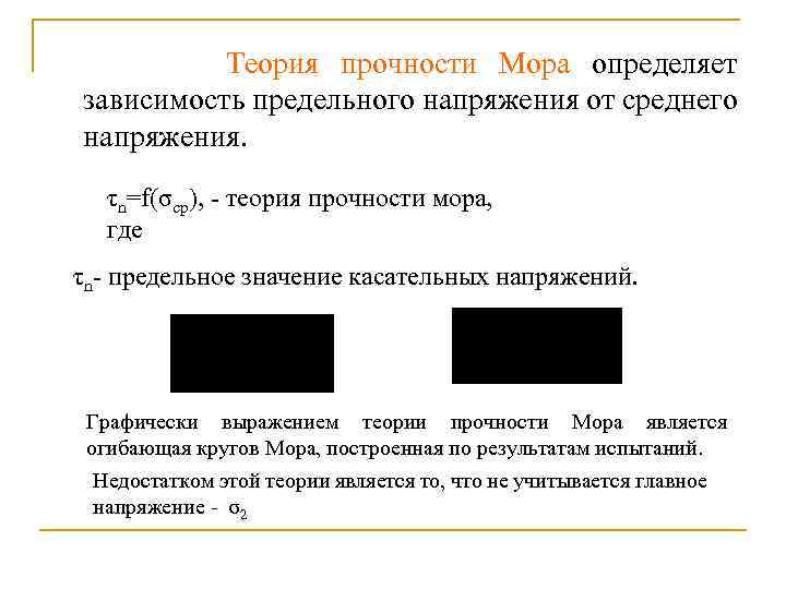 Теория прочности Мора определяет зависимость предельного напряжения от среднего напряжения. τn=f(σср), - теория прочности
