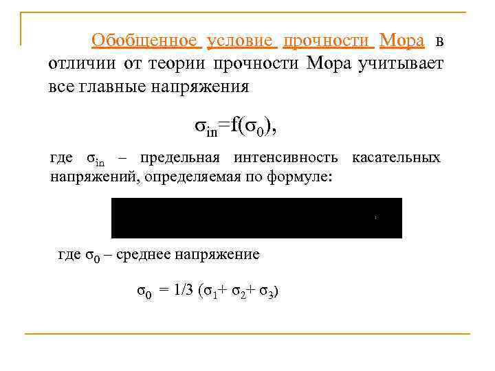 Обобщенное условие прочности Мора в отличии от теории прочности Мора учитывает все главные напряжения
