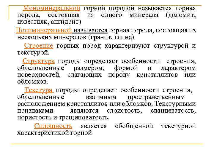 Мономинеральной горной породой называется горная порода, состоящая из одного минерала (доломит, известняк, ангидрит) Полиминеральной