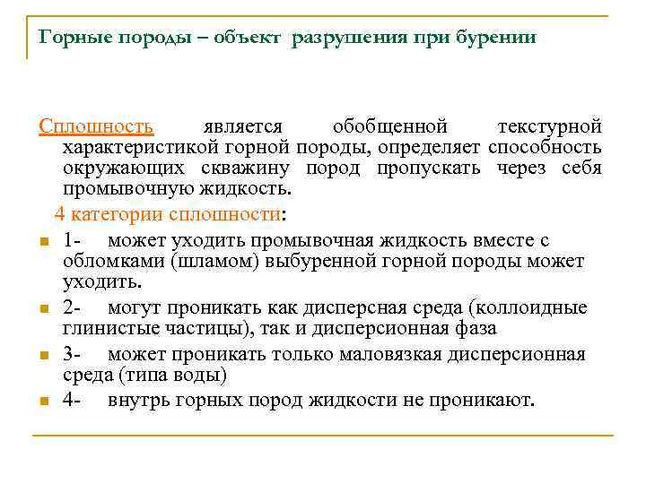 Горные породы – объект разрушения при бурении Сплошность является обобщенной текстурной характеристикой горной породы,
