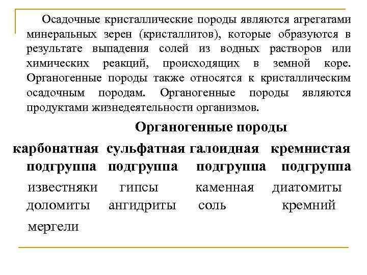 Осадочные кристаллические породы являются агрегатами минеральных зерен (кристаллитов), которые образуются в результате выпадения солей