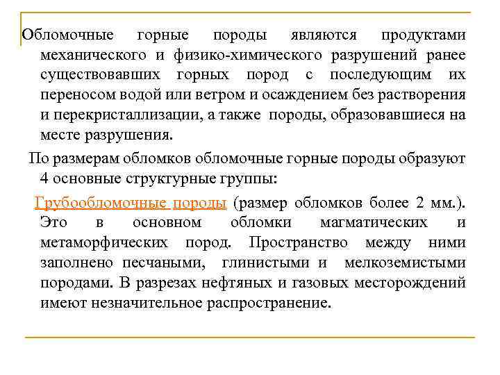 Обломочные горные породы являются продуктами механического и физико-химического разрушений ранее существовавших горных пород с
