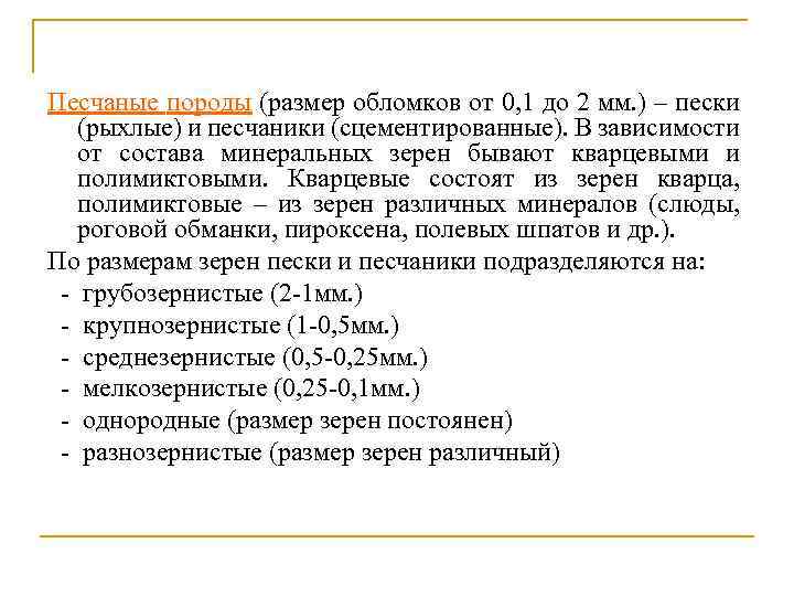 Песчаные породы (размер обломков от 0, 1 до 2 мм. ) – пески (рыхлые)