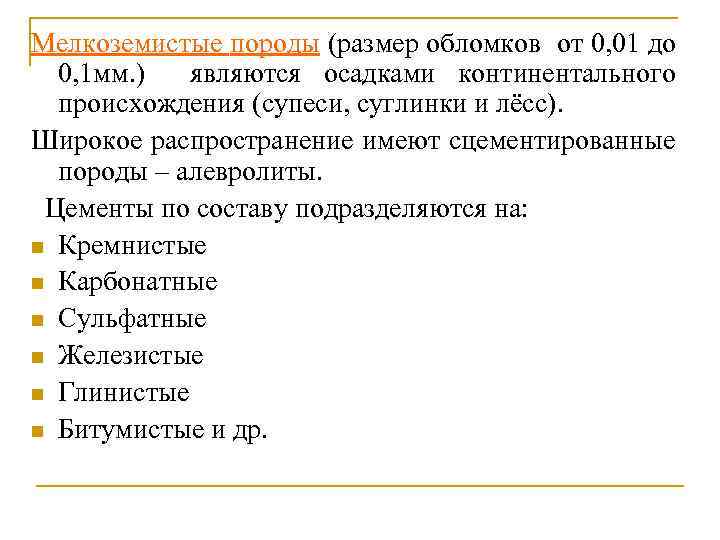 Мелкоземистые породы (размер обломков от 0, 01 до 0, 1 мм. ) являются осадками