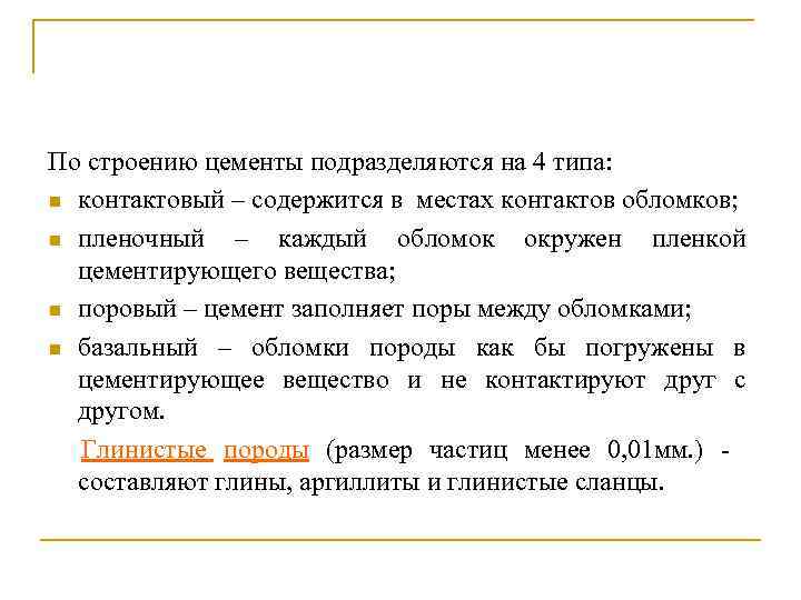 По строению цементы подразделяются на 4 типа: n контактовый – содержится в местах контактов