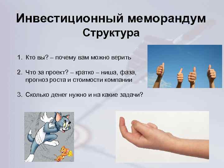 Инвестиционный меморандум Структура 1. Кто вы? – почему вам можно верить 2. Что за