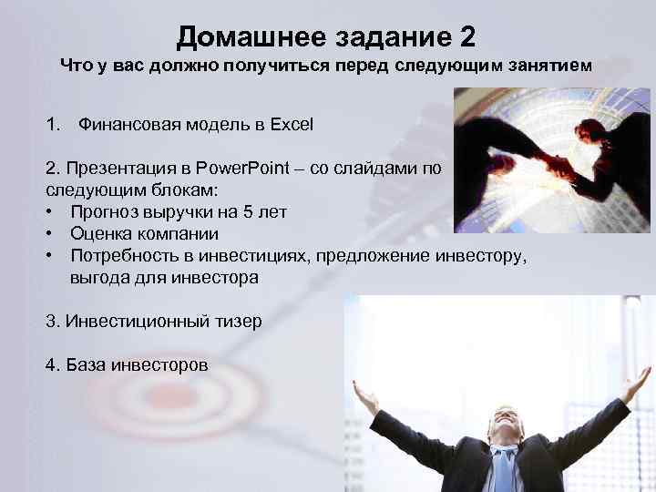 Домашнее задание 2 Что у вас должно получиться перед следующим занятием 1. Финансовая модель