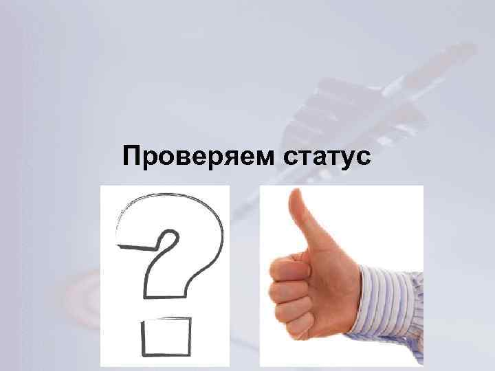 Проверяем статус 