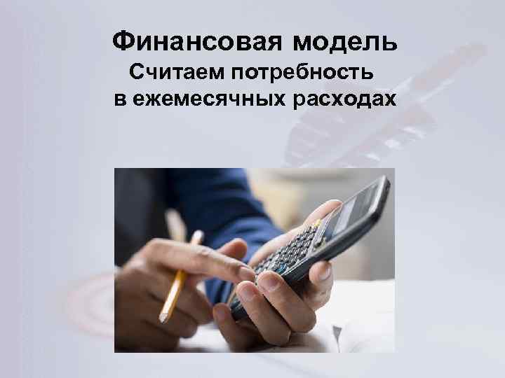 Финансовая модель Считаем потребность в ежемесячных расходах 