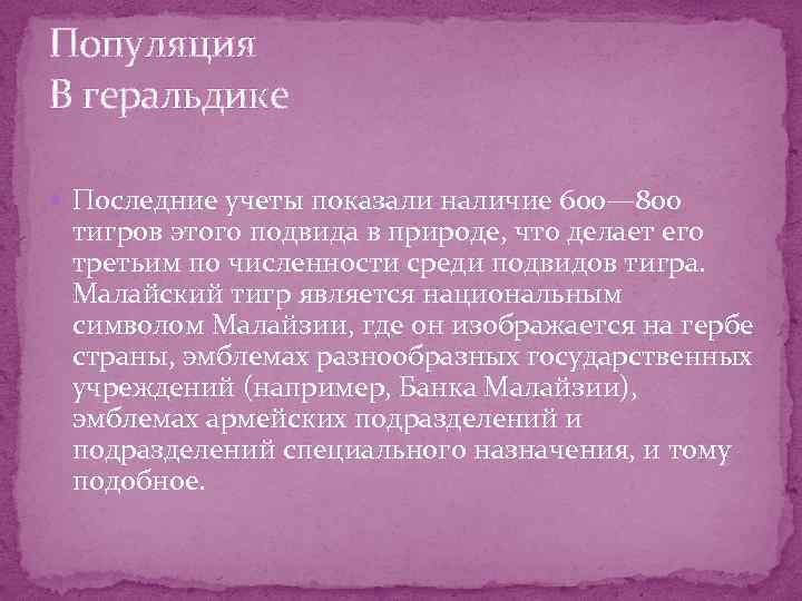 Популяция В геральдике Последние учеты показали наличие 600— 800 тигров этого подвида в природе,