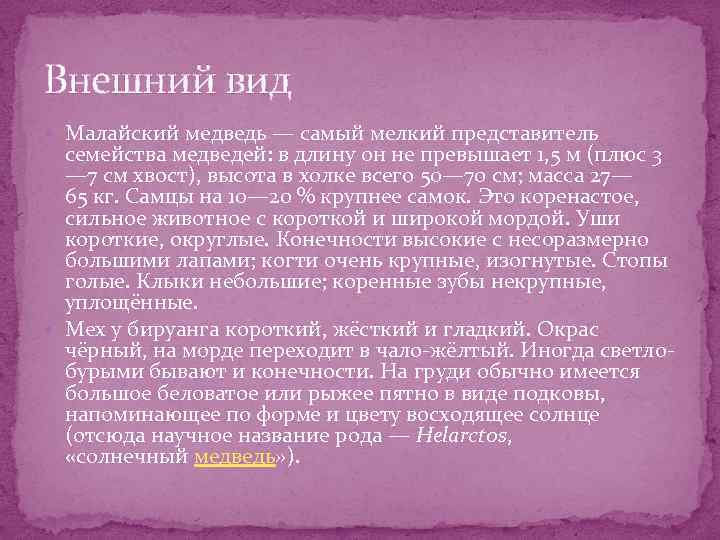 Внешний вид Малайский медведь — самый мелкий представитель семейства медведей: в длину он не