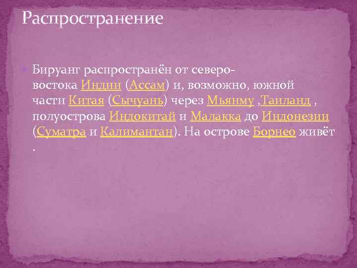 Распространение Бируанг распространён от северо- востока Индии (Ассам) и, возможно, южной части Китая (Сычуань)