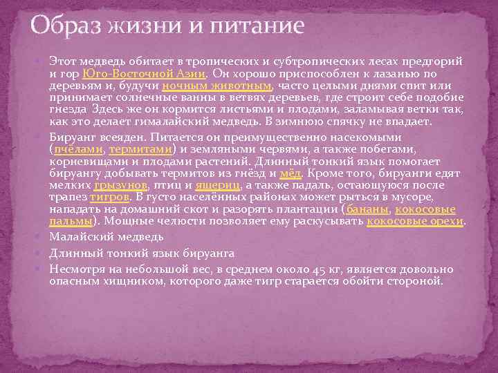 Образ жизни и питание Этот медведь обитает в тропических и субтропических лесах предгорий и