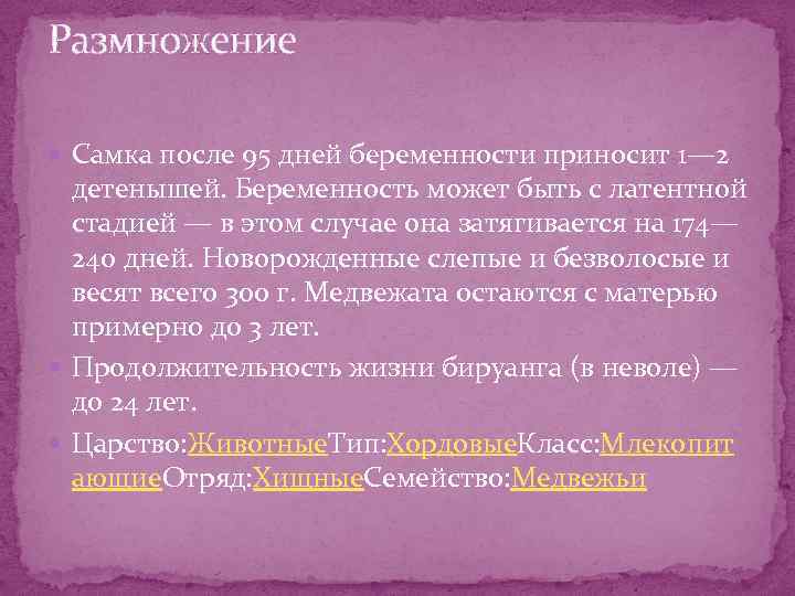 Размножение Самка после 95 дней беременности приносит 1— 2 детенышей. Беременность может быть с