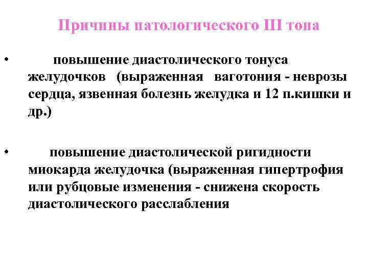 Повышает в тоне. Диастолический тонус желудочка. Повышенный тон.