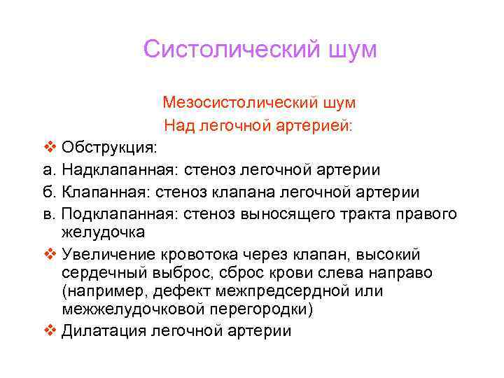 Над шумящим. Систолический шум над легочной артерией. Систолический шум над легочной артерией причины. Систолический шум мезосистолический. Мезосистолический шум причины.