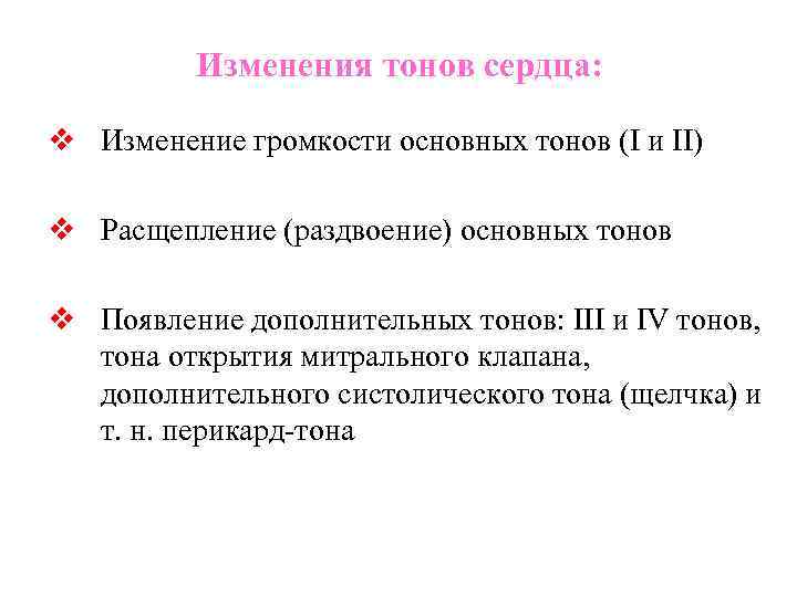 Изменения 1.20 1. Изменение громкости основных тонов сердца. Изменение конфигурации сердечных тонов. Причины изменения громкости тонов сердца. Изменения первого тона сердца.