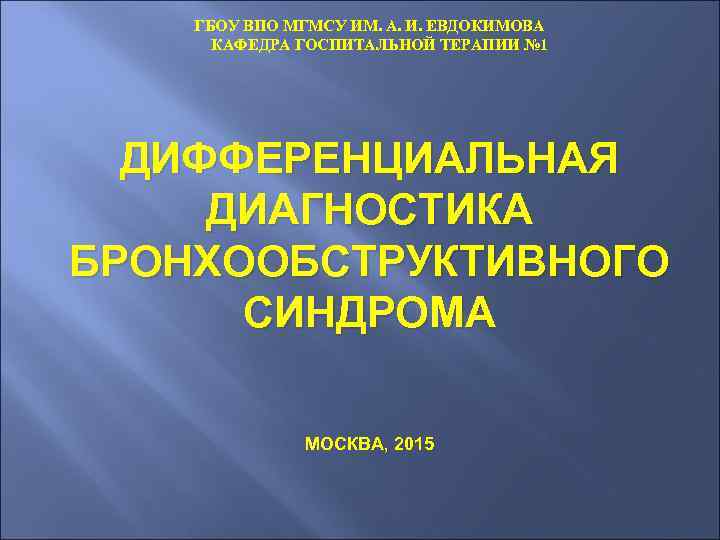 ГБОУ ВПО МГМСУ ИМ. А. И. ЕВДОКИМОВА КАФЕДРА ГОСПИТАЛЬНОЙ ТЕРАПИИ № 1 ДИФФЕРЕНЦИАЛЬНАЯ ДИАГНОСТИКА
