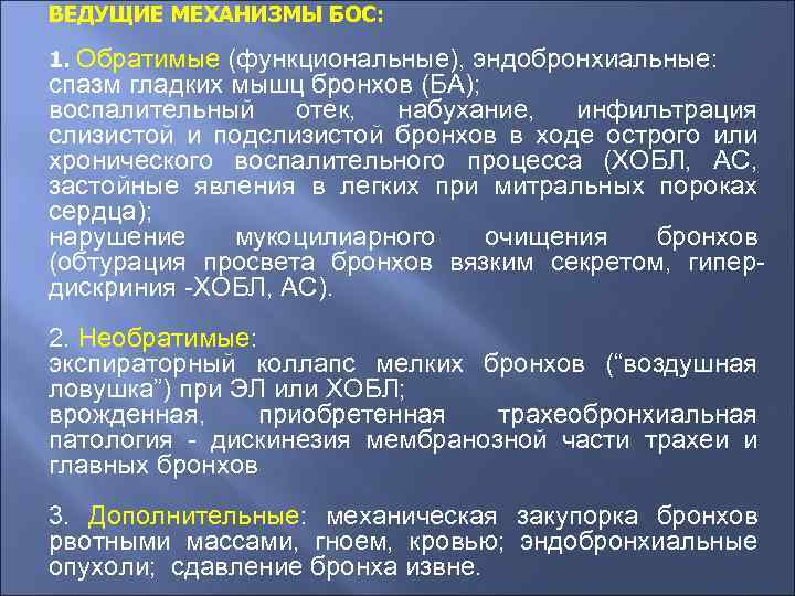 ВЕДУЩИЕ МЕХАНИЗМЫ БОС: 1. Обратимые (функциональные), эндобронхиальные: спазм гладких мышц бронхов (БА); воспалительный отек,