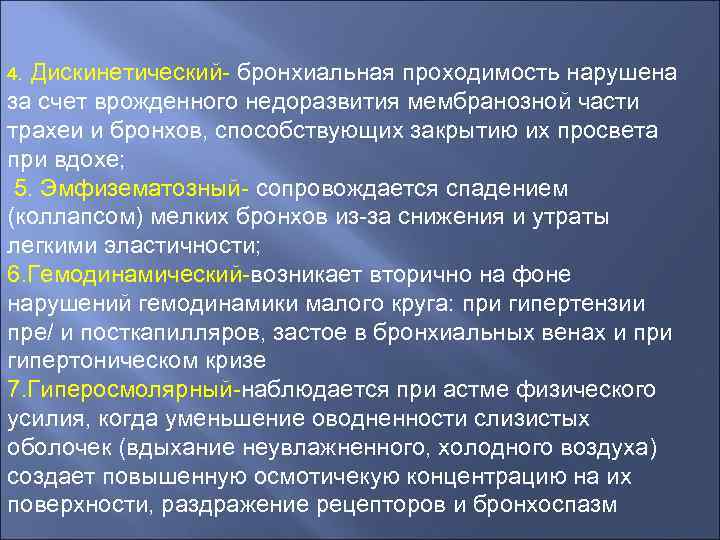 4. Дискинетический- бронхиальная проходимость нарушена за счет врожденного недоразвития мембранозной части трахеи и бронхов,