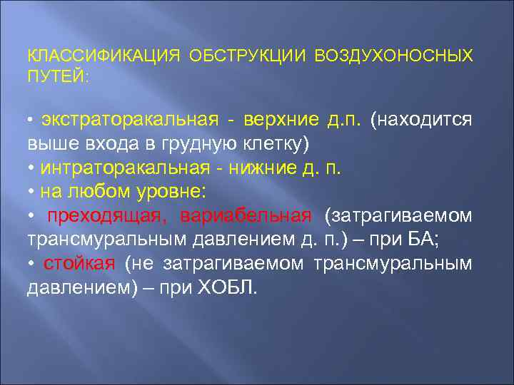 КЛАССИФИКАЦИЯ ОБСТРУКЦИИ ВОЗДУХОНОСНЫХ ПУТЕЙ: • экстраторакальная - верхние д. п. (находится выше входа в