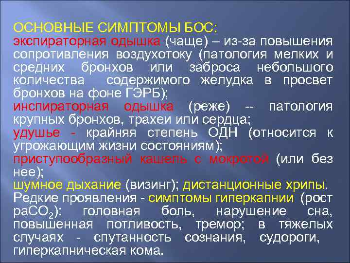 ОСНОВНЫЕ СИМПТОМЫ БОС: экспираторная одышка (чаще) – из-за повышения сопротивления воздухотоку (патология мелких и