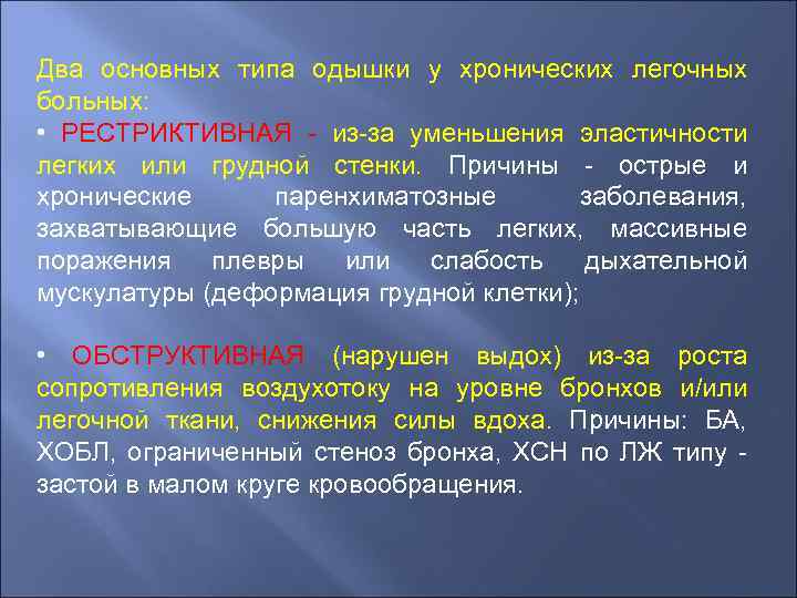 Два основных типа одышки у хронических легочных больных: • РЕСТРИКТИВНАЯ - из-за уменьшения эластичности