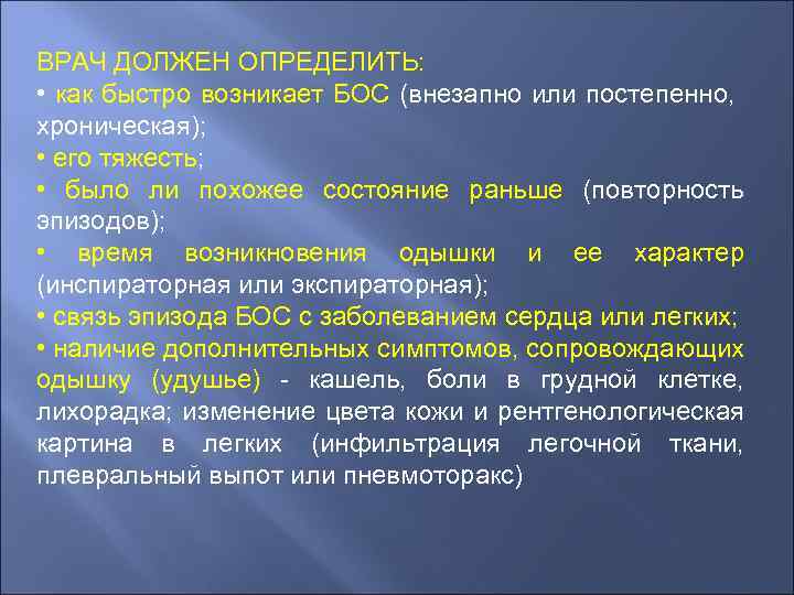 ВРАЧ ДОЛЖЕН ОПРЕДЕЛИТЬ: • как быстро возникает БОС (внезапно или постепенно, хроническая); • его
