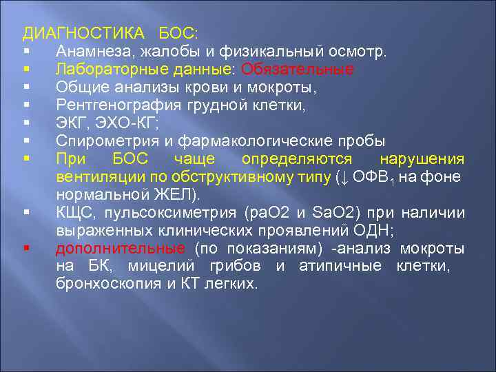 ДИАГНОСТИКА БОС: § Анамнеза, жалобы и физикальный осмотр. § Лабораторные данные: Обязательные § Общие