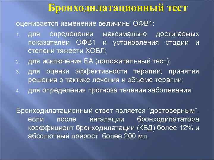 Бронходилатационный тест оценивается изменение величины ОФВ 1: 1. для определения максимально достигаемых показателей ОФВ