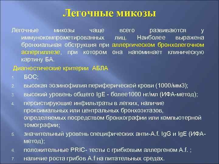Легочные микозы чаще всего развиваются у иммунокомпрометированных лиц. Наиболее выражена бронхиальная обструкция при аллергическом