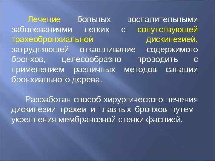  Лечение больных воспалительными заболеваниями легких с сопутствующей трахеобронхиальной дискинезией, затрудняющей откашливание содержимого бронхов,
