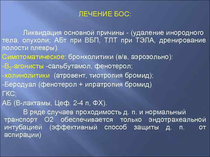 ЛЕЧЕНИЕ БОС: Ликвидация основной причины - (удаление инородного тела, опухоли; АБт при ВБП, ТЛТ