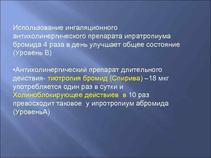 Использование ингаляционного антихолинергического препарата ипратропиума бромида 4 раза в день улучшает общее состояние (Уровень